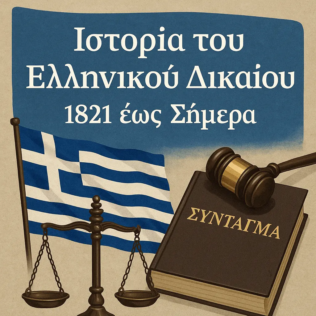Ιστορία του Ελληνικού Δικαίου: 1821 έως Σήμερα