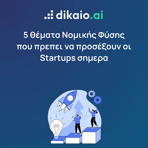 5 θέματα Νομικής Φύσης που πρέπει να προσέξουν οι Startups σήμερα: Οδηγός Νόμων για Startups