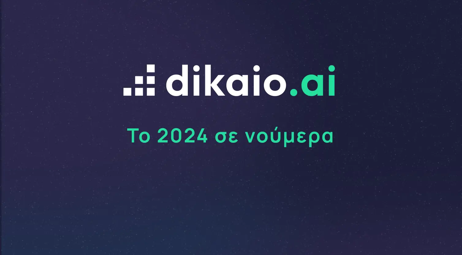 🎯 DikaioAI: Ανασκόπηση του 2024 – Μια Χρονιά Ανάπτυξης και Καινοτομίας